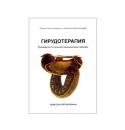 Гирудотерапия. Руководство по лечению медицинскими пиявками.