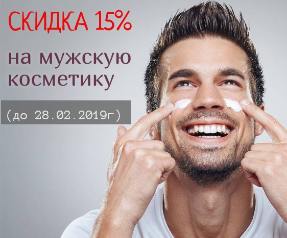 СКИДКА 15% на мужскую косметику